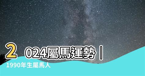 2023屬馬運勢1990|麥玲玲屬馬2023年運勢及運程 2023年生肖馬的人每月運程詳解